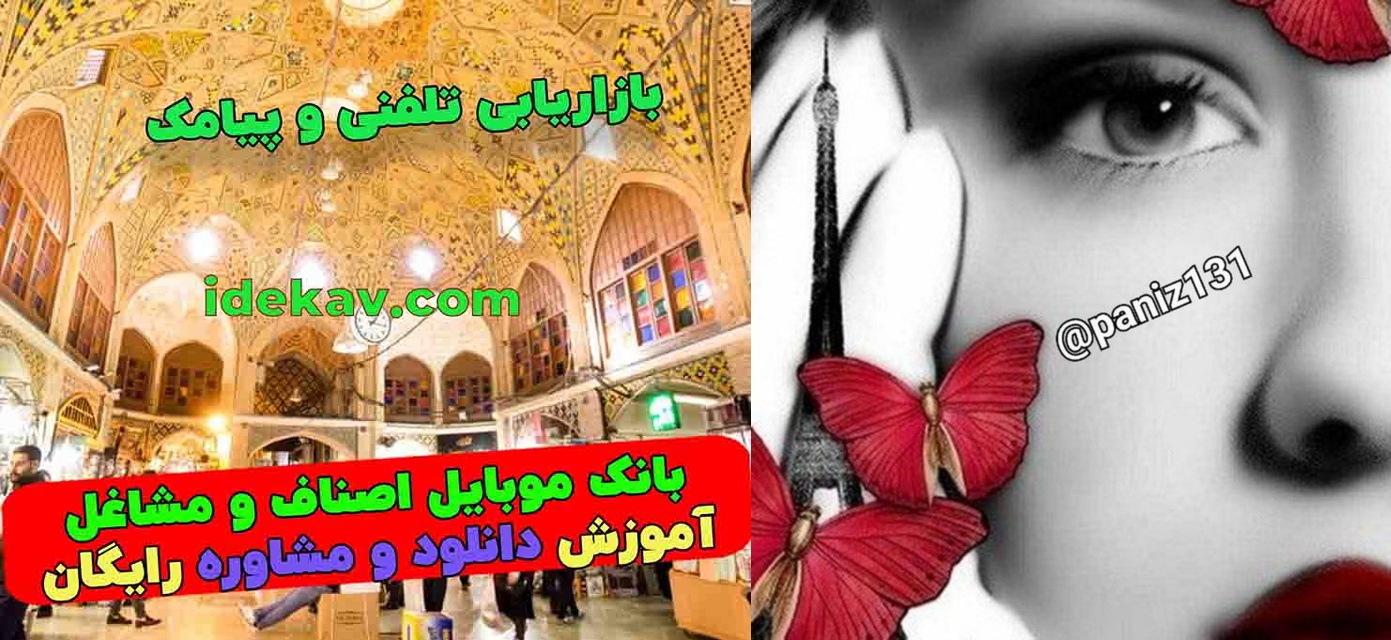 بانک موبایل و اطلاعات ↯ᬼ↯منطقهٜٜٜٜٜٜٜٜٖᬼـ̲ــ̲ٜٜٜٜٜٜٜٜٜٖ͜͡ آزاد | بانک  موبابل مشاغل ایران - بانک اطلاعات اصناف - بانک اطلاعات مشاغل - بانک موبایل  اصناف