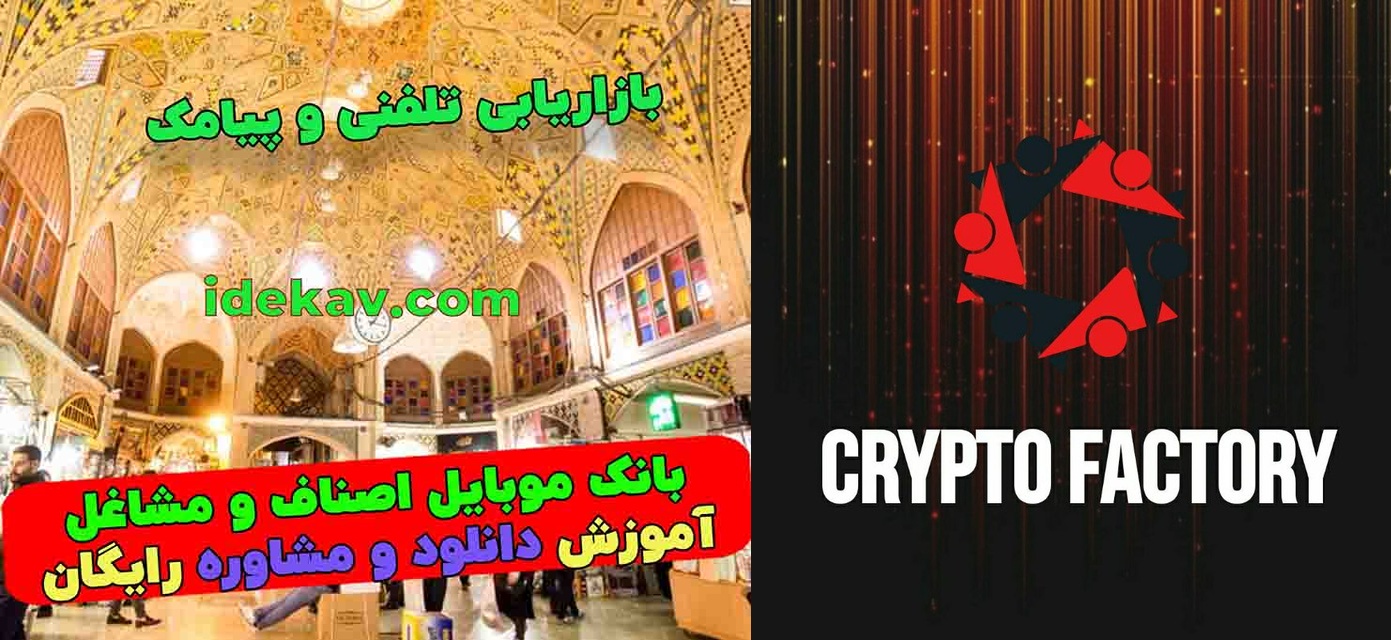 بانک اطلاعات کسب و کار ایرانیان Crypto Factory | بانک موبابل مشاغل ایران -  بانک اطلاعات اصناف - بانک اطلاعات مشاغل - بانک موبایل اصناف